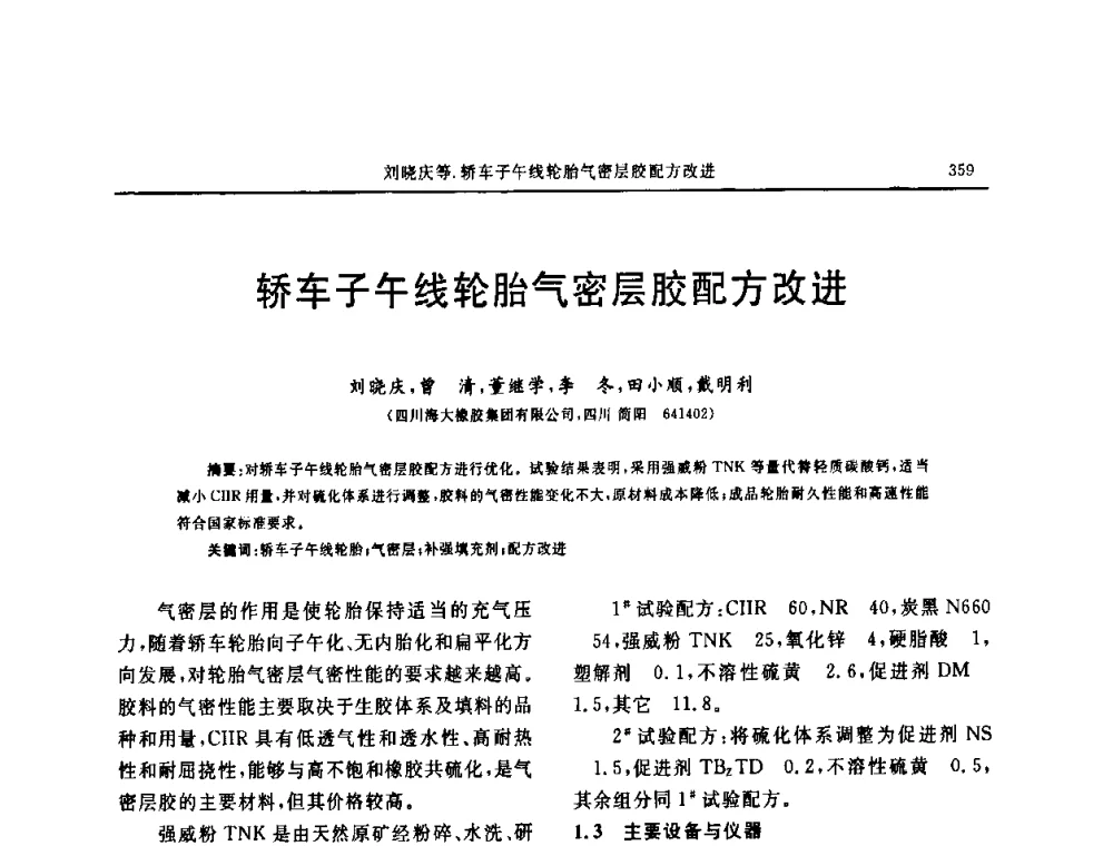 轿车子午线轮胎气密层胶配方改进 - “中国化工风神杯”第16届中国轮胎技术研讨会