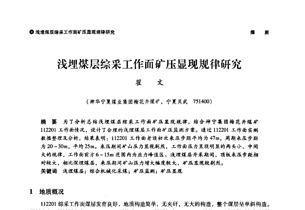 浅埋煤层综采工作面矿压显现规律研究 - 神华第三届科技大会