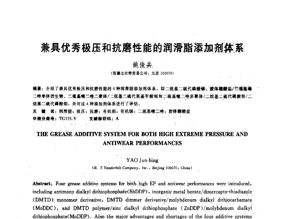 兼具优秀极压和抗磨性能的润滑脂添加剂体系 - 全国第十五届润滑脂技术交流会