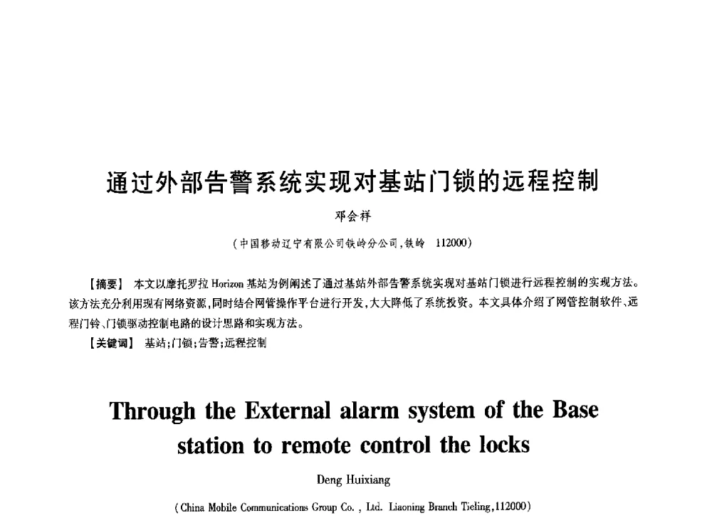 通过外部告警系统实现对基站门锁的远程控制 - 第七届中国通信学会学术年会