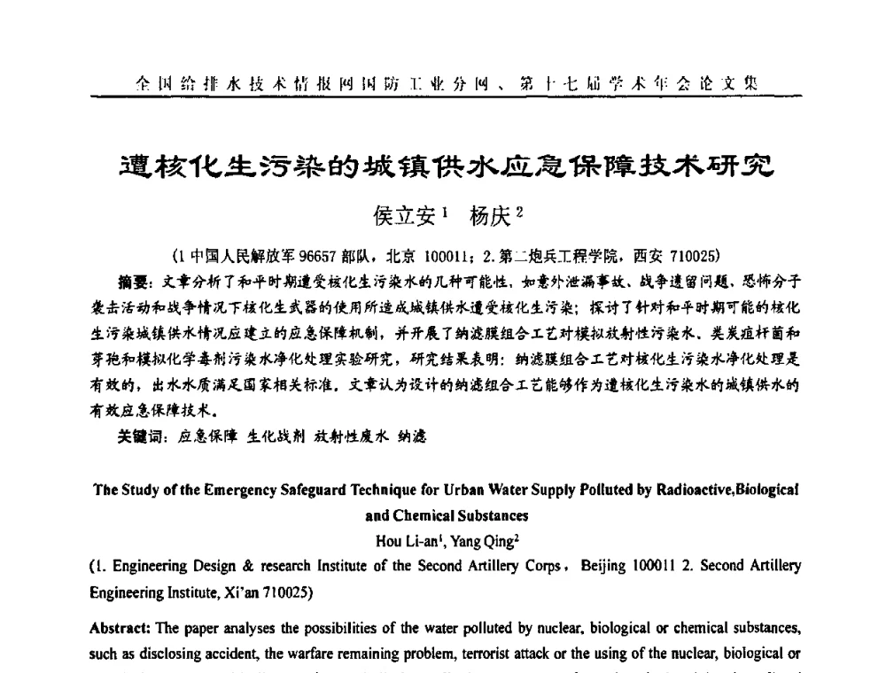 遭核化生污染的城镇供水应急保障技术研究 - 全国给排水技术情报网国防工业分网第十七届学术年会