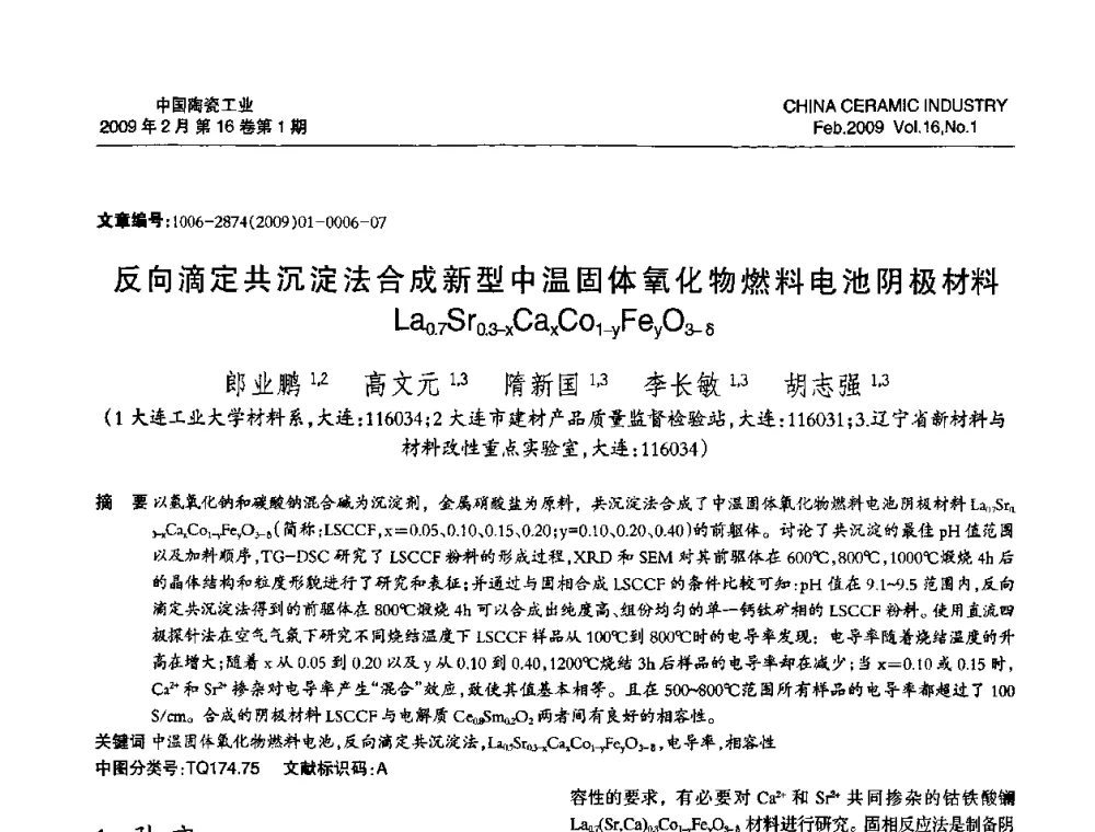 反向滴定共沉淀法合成新型中温固体氧化物燃料电池阴极材料La0.7Sr0.3-zCazCo1-yFeyO3-δ - 中国硅酸盐学会陶瓷分会2009年学术年会