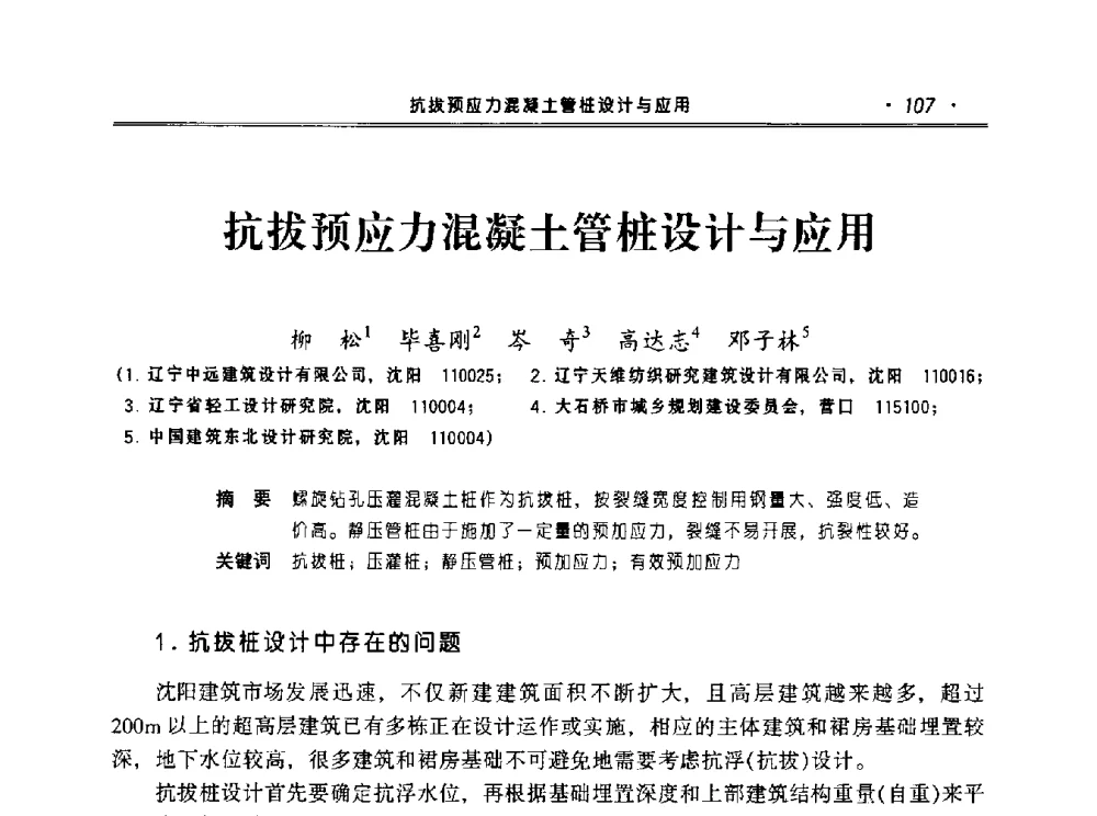 抗拔预应力混凝土管桩设计与应用 - 2010年辽宁工程勘察与岩土工程学术会议