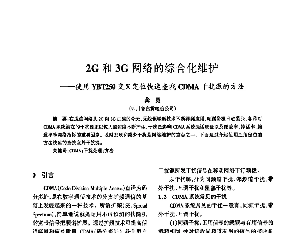 2G和3G网络的综合化维护——使用YBT250交叉定位快速查找CDMA干扰源的方法 - 四川省通信学会2010年学术年会