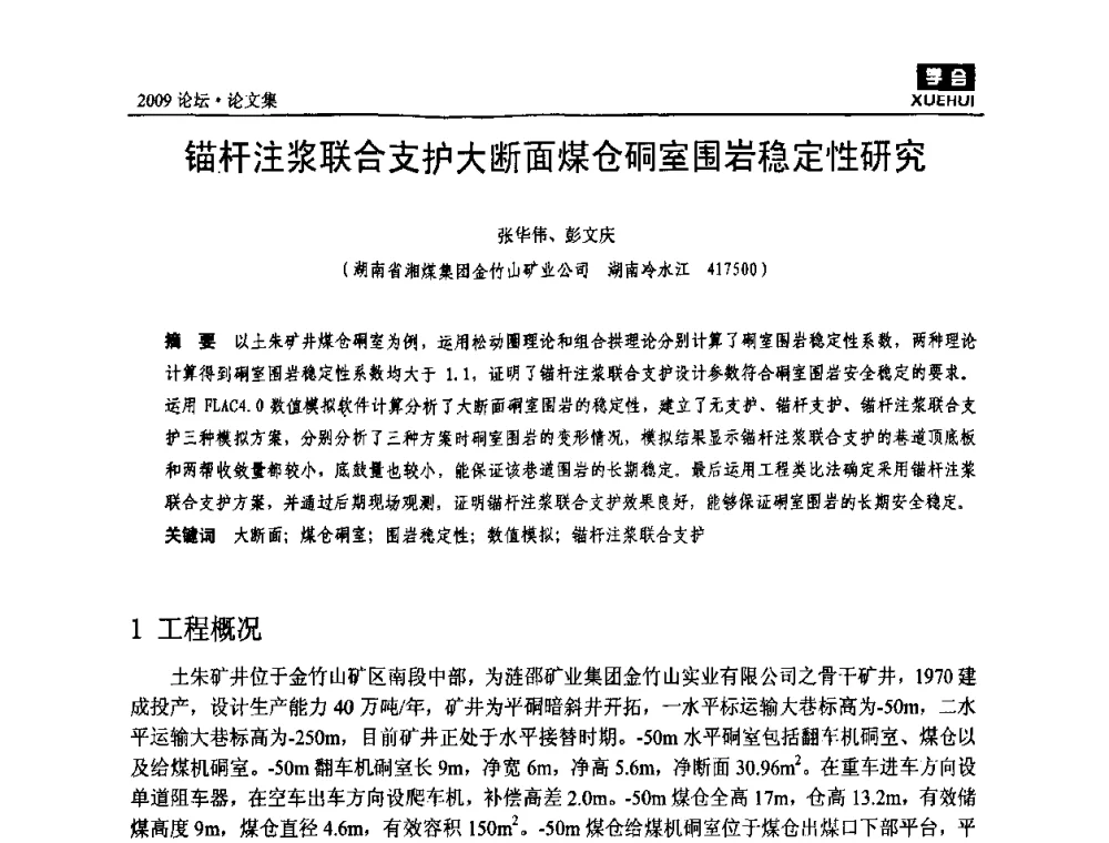 锚杆注浆联合支护大断面煤仓硐室围岩稳定性研究 - 湖南煤炭科技高峰论坛