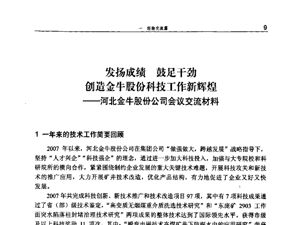 发扬成绩 鼓足干劲创造金牛股份科技工作新辉煌——河北金牛股份公司会议交流材料 - 河北省煤炭工业行业协会、河北省煤炭学会2008年总工程师会议暨采煤专业委员会学术会议