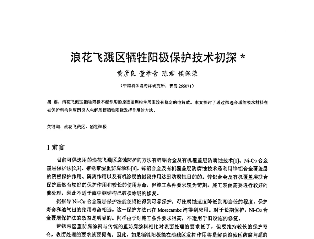 浪花飞溅区牺牲阳极保护技术初探 - 2008’材料腐蚀与控制学术研讨会