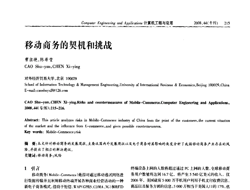 移动商务的契机和挑战 - 中国计算机用户协会信息系统分会2008年信息交流大会