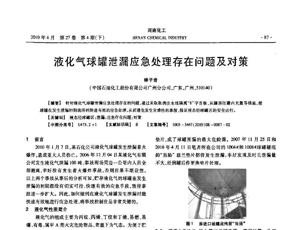 液化气球罐泄漏应急处理存在问题及对策 - 河南省化工学会2010年学术交流会