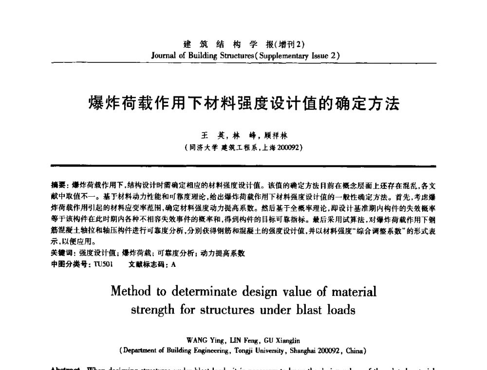 爆炸荷载作用下材料强度设计值的确定方法 - 《建筑结构学报》创刊30周年纪念暨建筑结构基础理论与创新学术研讨会