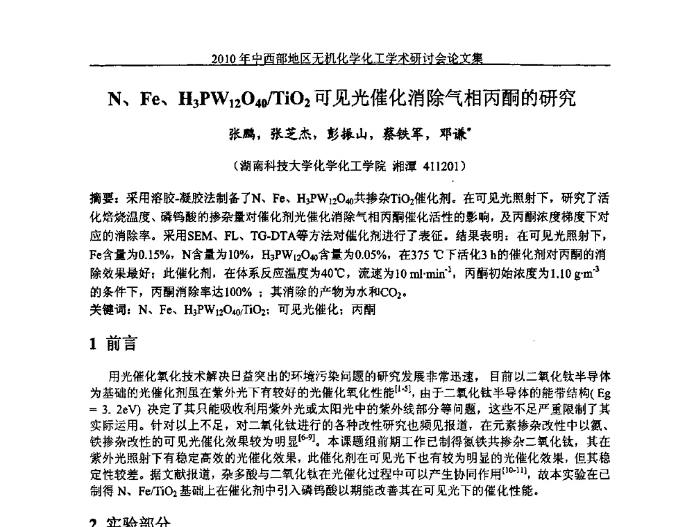 N、Fe、H3PW12O40_TiO2可见光催化消除气相丙酮的研究 - 2010中西部地区无机化学化工学术研讨会
