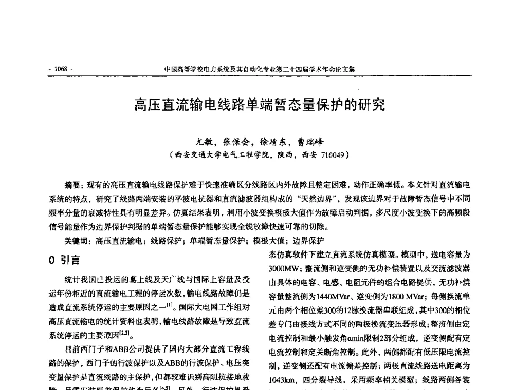 高压直流输电线路单端暂态量保护的研究 - 中国高等学校电力系统及其自动化专业第二十四届学术年会
