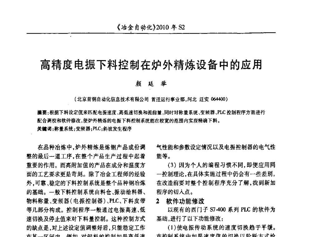 高精度电振下料控制在炉外精炼设备中的应用 - 中国计量协会冶金分会2010年会暨全国第十五届自动化应用学术交流会