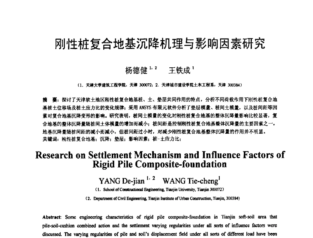 刚性桩复合地基沉降机理与影响因素研究 - 第18届全国结构工程学术会议