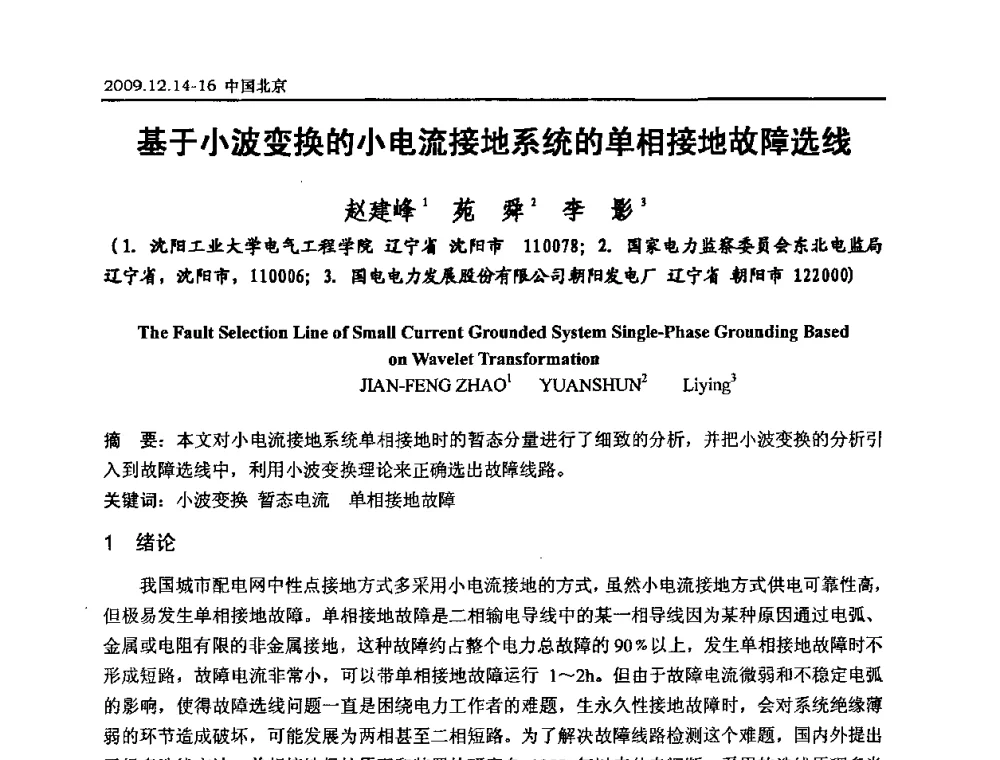基于小波变换的小电流接地系统的单相接地故障选线 - 2009年度电力行业高压测试及电气测量技术研讨会