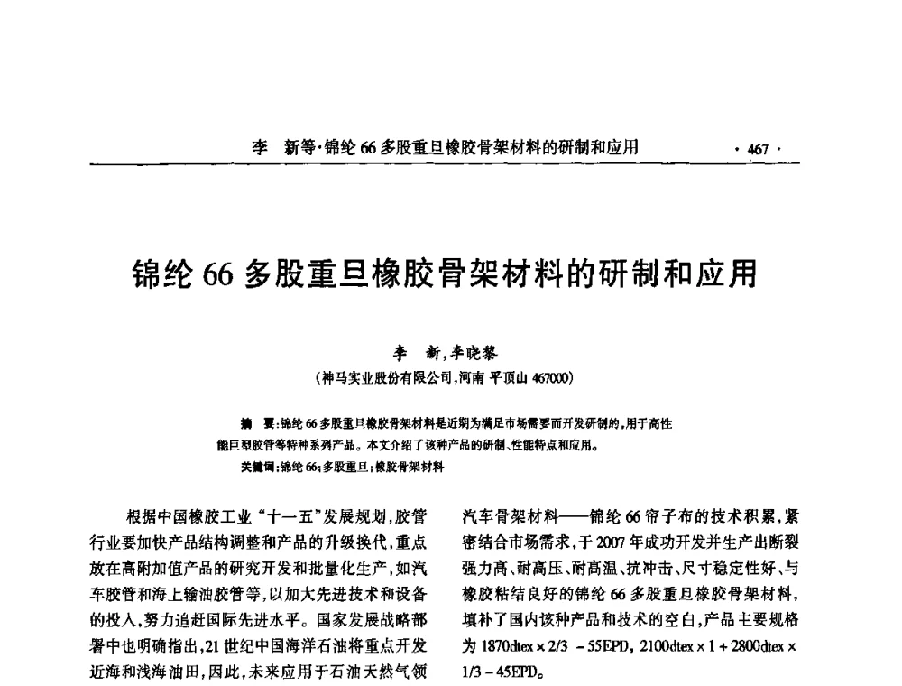锦纶66多股重旦橡胶骨架材料的研制和应用 - 第六届全国橡胶环保型助剂生产和应用技术研讨会