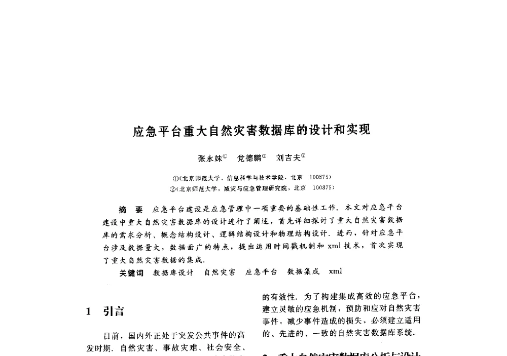 应急平台重大自然灾害数据库的设计和实现 - 第三届图像图形技术与应用学术会议