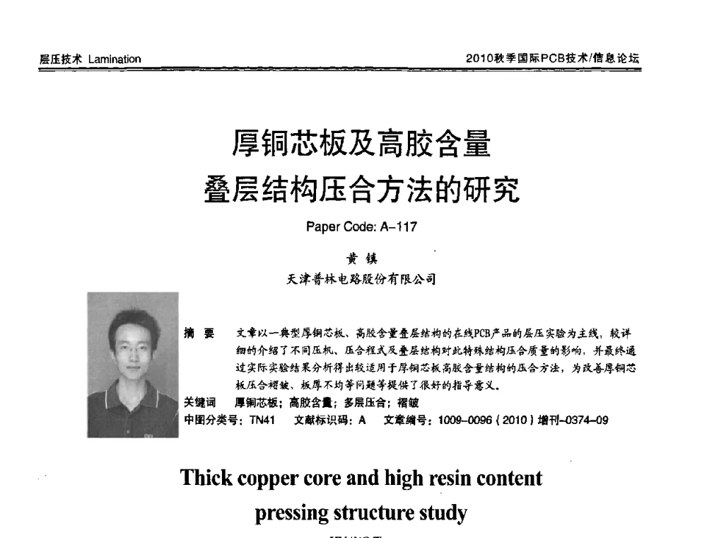 厚铜芯板及高胶含量叠层结构压合方法的研究 - 2010中日电子电路秋季大会暨秋季国际PCB技术_信息论坛