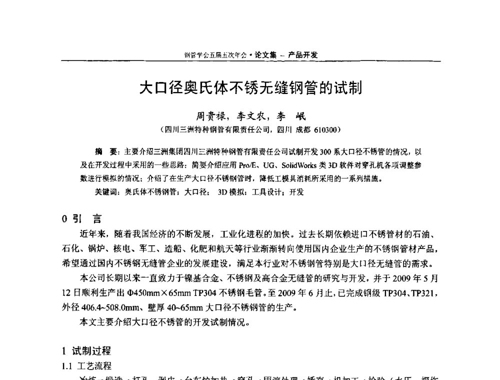 大口径奥氏体不锈无缝钢管的试制 - 中国金属学会轧钢学会钢管学术委员会五届五次年会