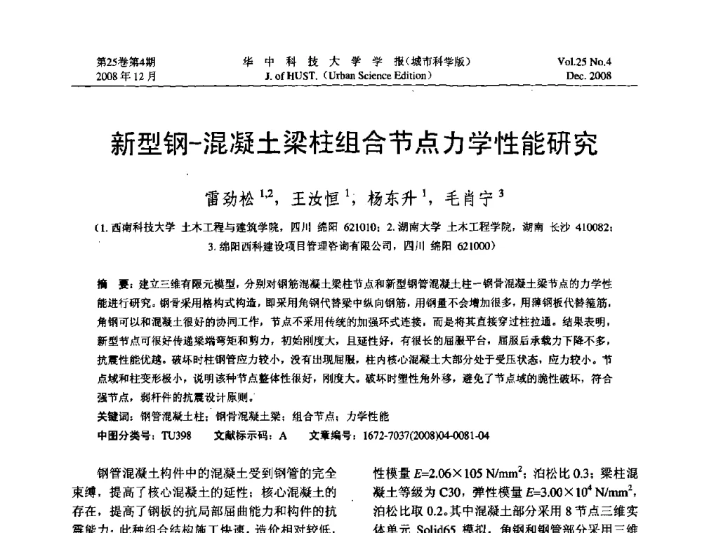 新型钢——混凝土梁柱组合节点力学性能研究 - 第八届全国结构计算理论与工程应用学术会议