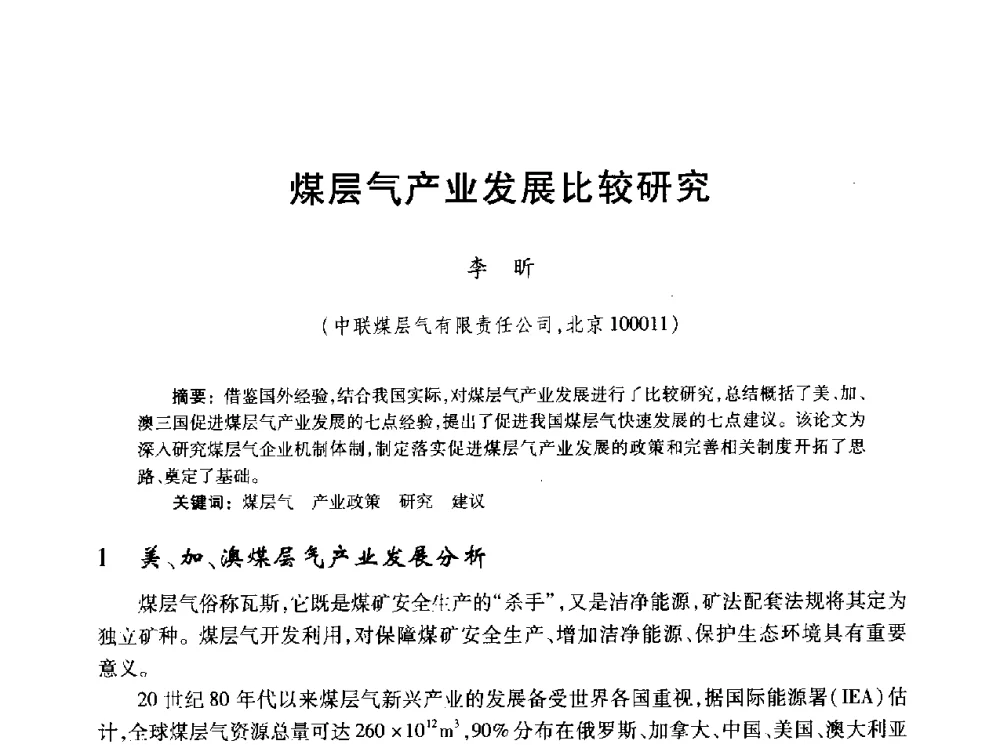 煤层气产业发展比较研究 - 2010年全国煤层气学术研讨会