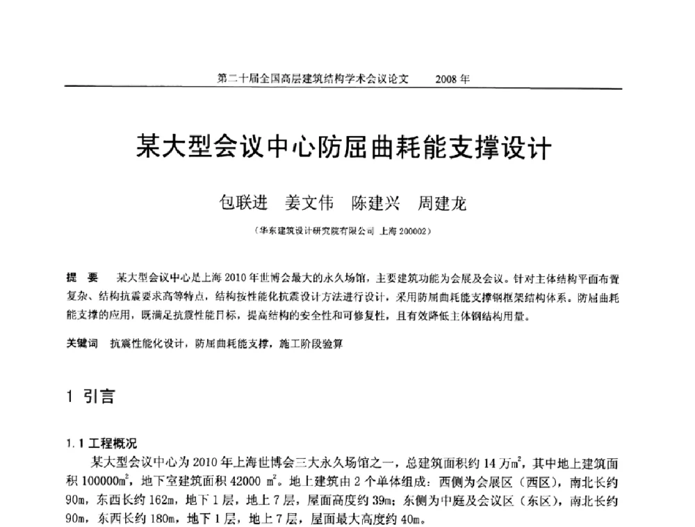 某大型会议中心防屈曲耗能支撑设计 - 第二十届全国高层建筑结构学术交流会