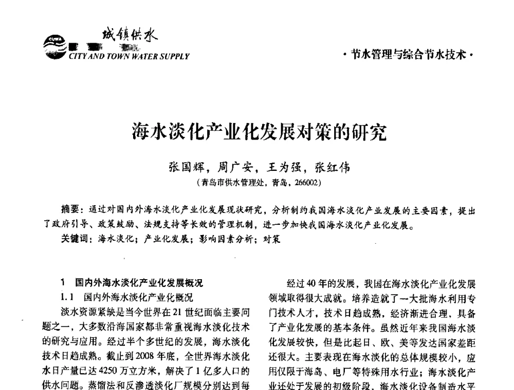 海水淡化产业化发展对策的研究 - 第五届中国城镇水务发展国际研讨会暨中国城镇供水排水协会2010年年会