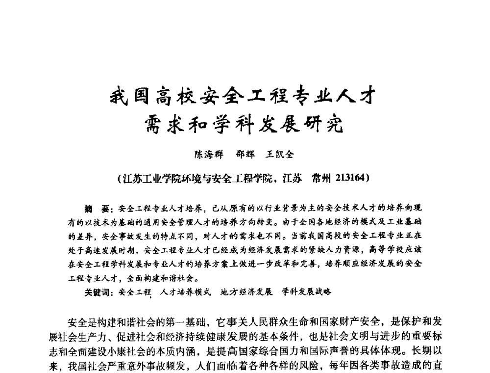 我国高校安全工程专业人才需求和学科发展研究 - 第十四届全国电气自动化与电控系统学术年会