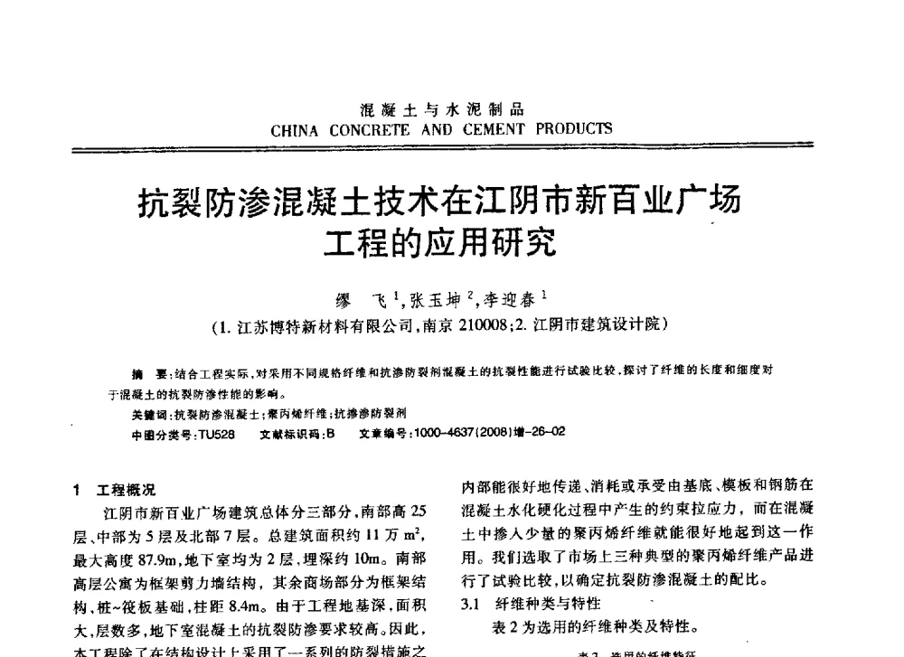 抗裂防渗混凝土技术在江阴市新百业广场工程的应用研究 - 东南10省市混凝土技术交流会暨江苏省第六届混凝土新技术研讨会