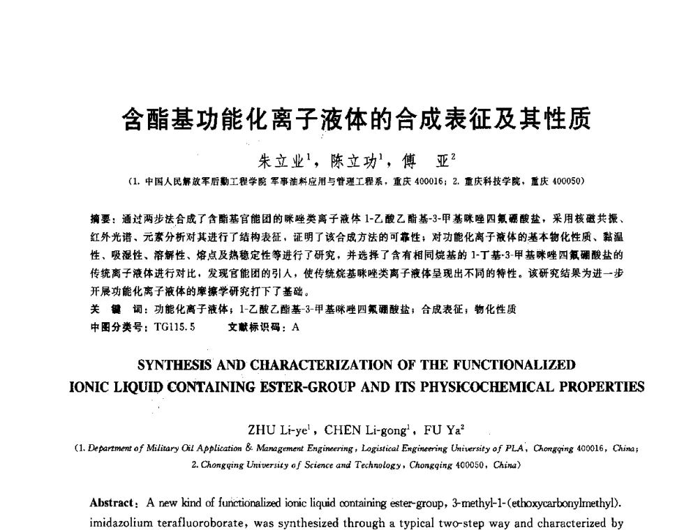 含酯基功能化离子液体的合成表征及其性质 - 全国第十五届润滑脂技术交流会