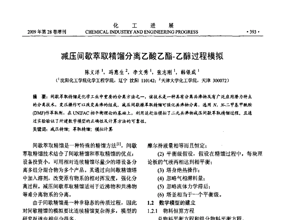 减压间歇萃取精馏分离乙酸乙酯-乙醇过程模拟 - 中国化工学会2009年年会暨第三届全国石油和化工行业节能节水减排技术论坛
