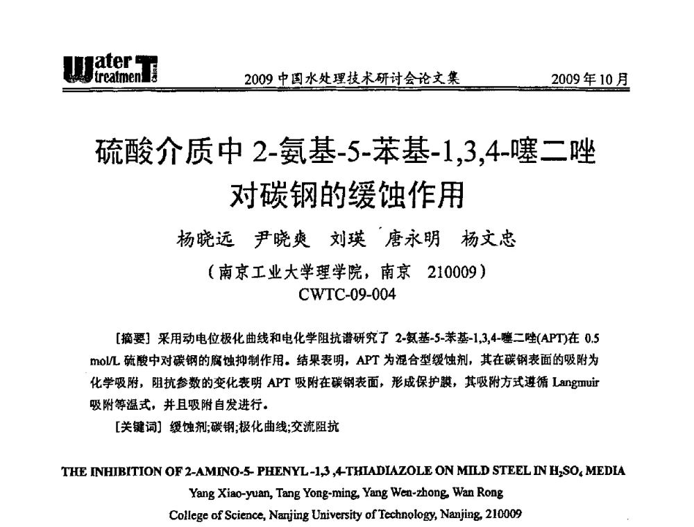 硫酸介质中2-氨基-5-苯基-1_3_4-噻二唑对碳钢的缓蚀作用 - 2009中国水处理技术研讨会暨第29届年会