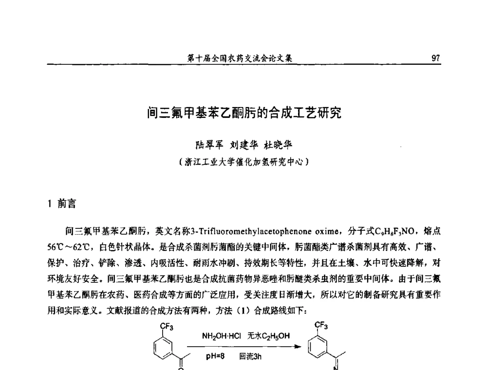 间三氟甲基苯乙酮肟的合成工艺研究 - 第十届全国农药交流会