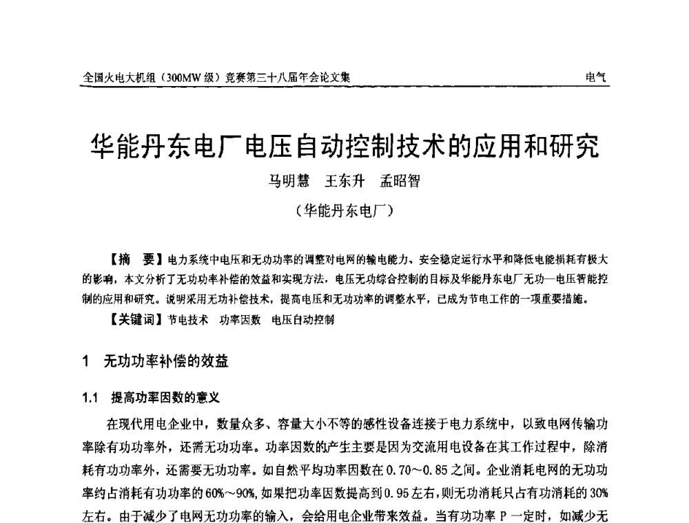 华能丹东电厂电压自动控制技术的应用和研究 - 全国火电大机组(300MW级)竞赛第三十八届年会
