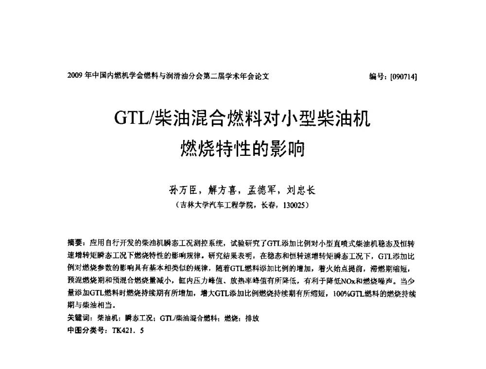 GTL_柴油混合燃料对小型柴油机燃烧特性的影响 - 中国内燃机学会油品与清洁燃料分会第二届学术年会