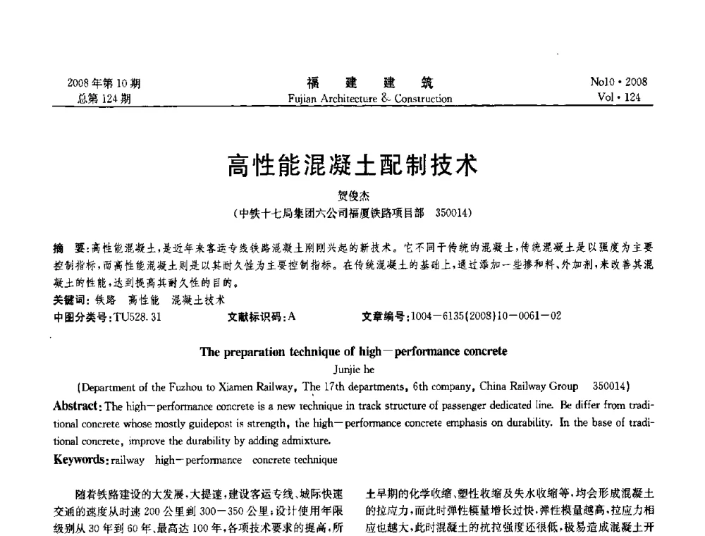 高性能混凝土配制技术 - 福建省混凝土工程技术研究中心2008年“聚羧酸系高性能减水剂及其应用技术研讨会”