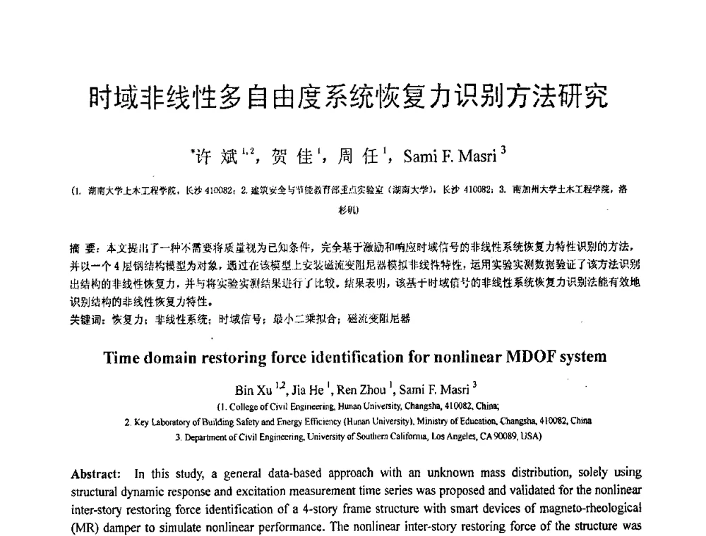 时域非线性多自由度系统恢复力识别方法研究 - 第18届全国结构工程学术会议