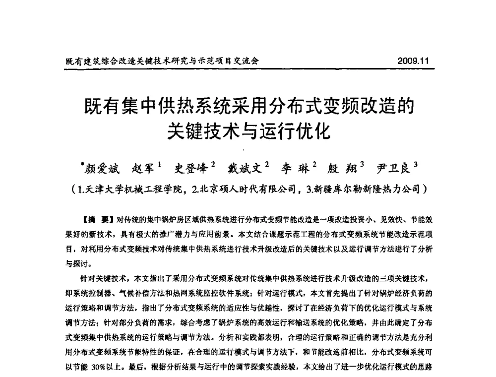 既有集中供热系统采用分布式变频改造的关键技术与运行优化 - 既有建筑综合改造关键技术研究与示范项目交流会