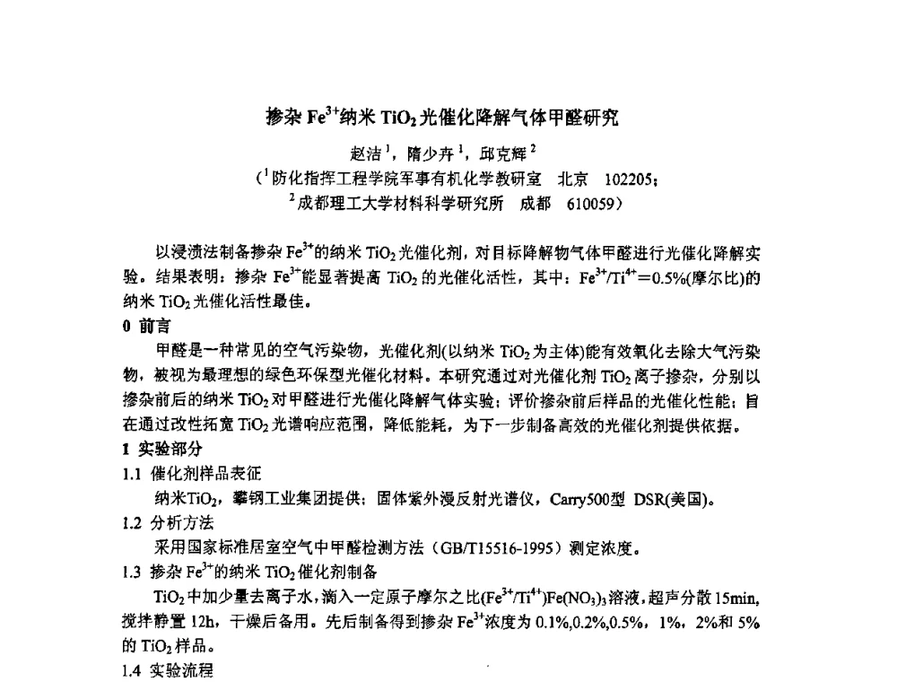 掺杂Fe3+纳米TiO2光催化降解气体甲醛研究 - 第二届全国精细化工清洁生产工艺与技术经济发展研讨会