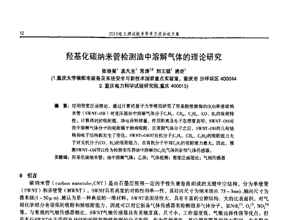 羟基化碳纳米管检测油中溶解气体的理论研究 - 2010电工测试技术学术交流会