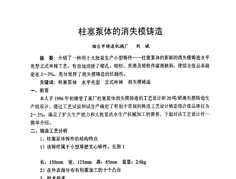柱塞泵体的消失模铸造 - 第九届中国铸造科工贸大会