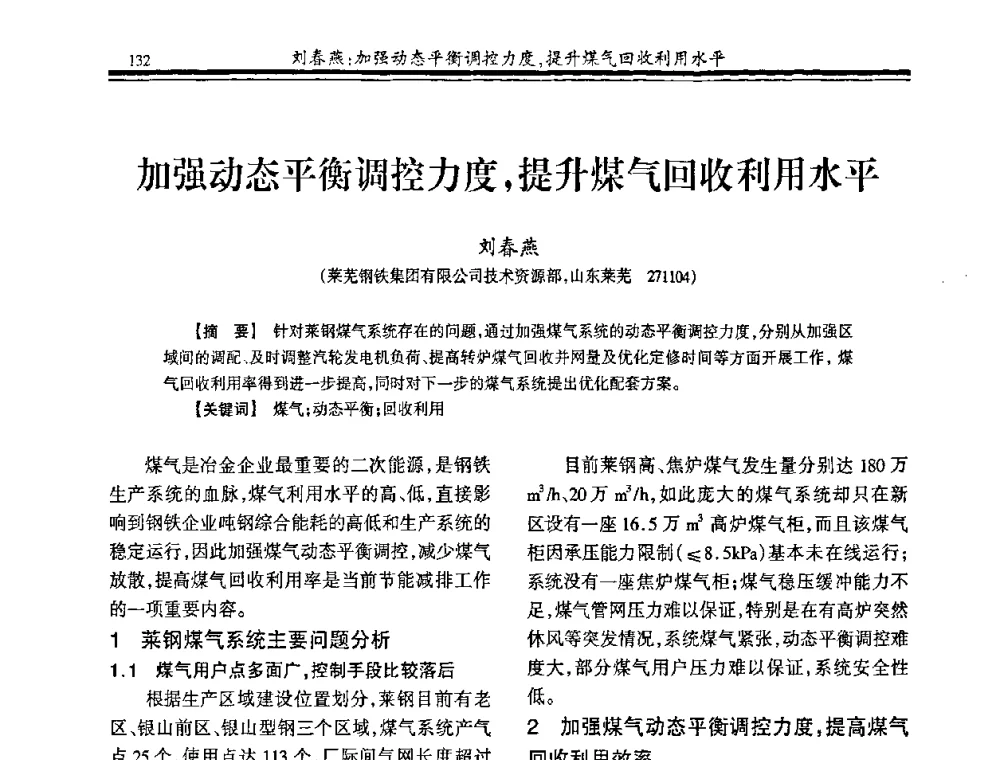 加强动态平衡调控力度_提升煤气回收利用水平 - 2009年全国冶金燃气专业年会