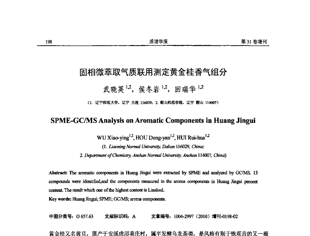 固相微萃取气质联用测定黄金桂香气组分 - 2010年全国质谱大会暨第三届世界华人质谱研讨会