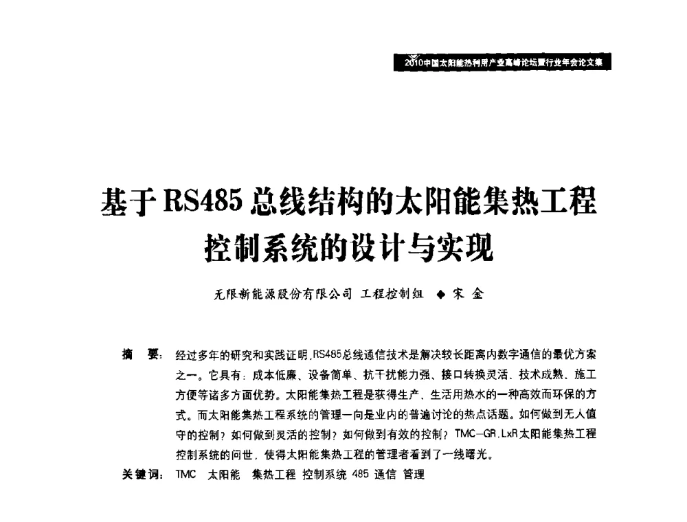基于RS485总线结构的太阳能集热工程控制系统的设计与实现 - 2010中国太阳能热利用产业高峰论坛暨行业年会