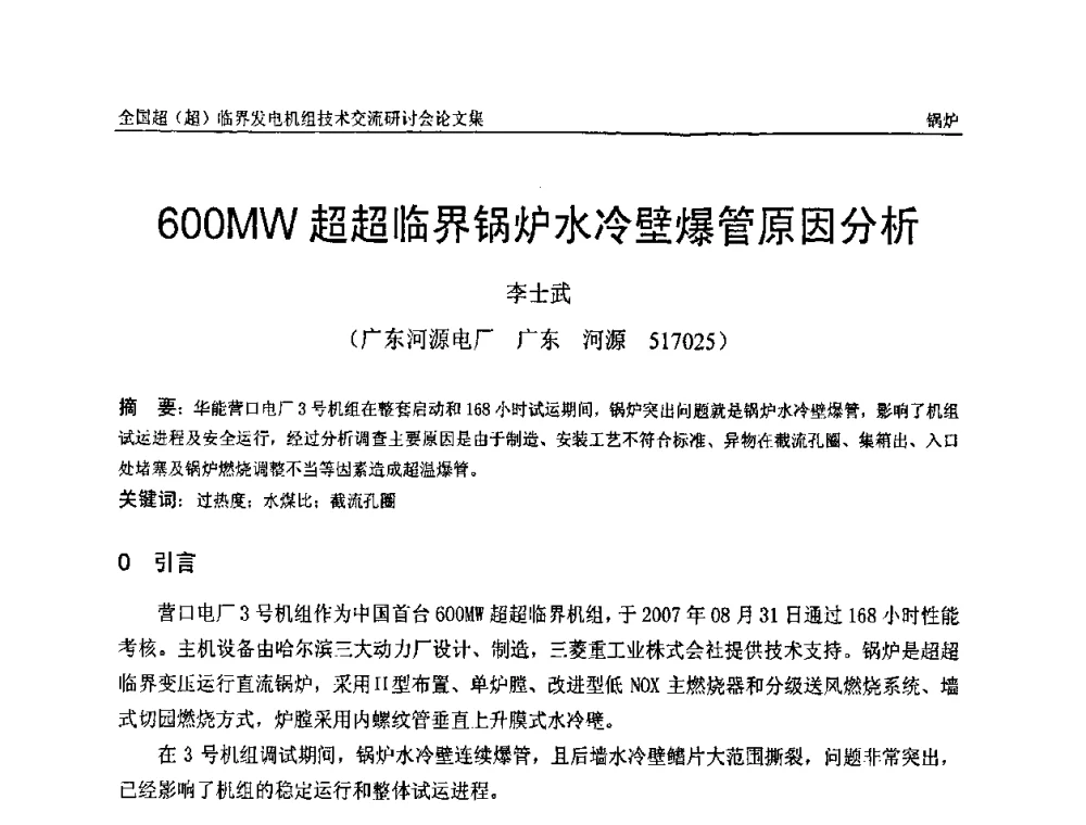 600MW超超临界锅炉水冷壁爆管原因分析 - 全国超(超)临界发电机组技术交流研讨会