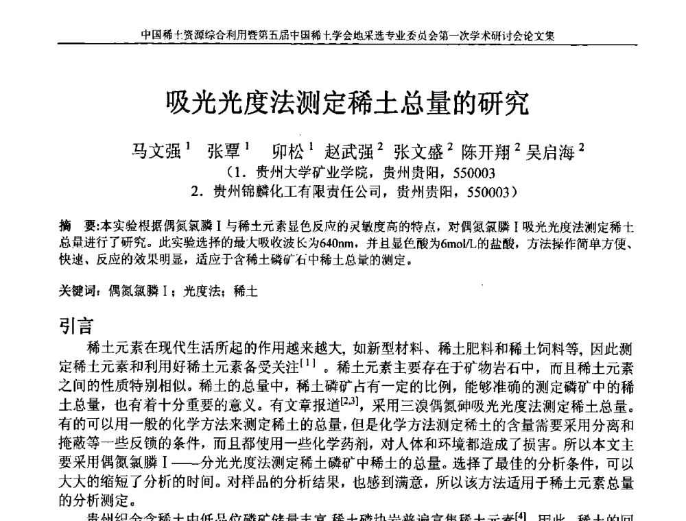 吸光光度法测定稀土总量的研究 - 中国稀土资源综合利用研讨会暨第五届中国稀土学会地采选专业委员会第一次学术会议