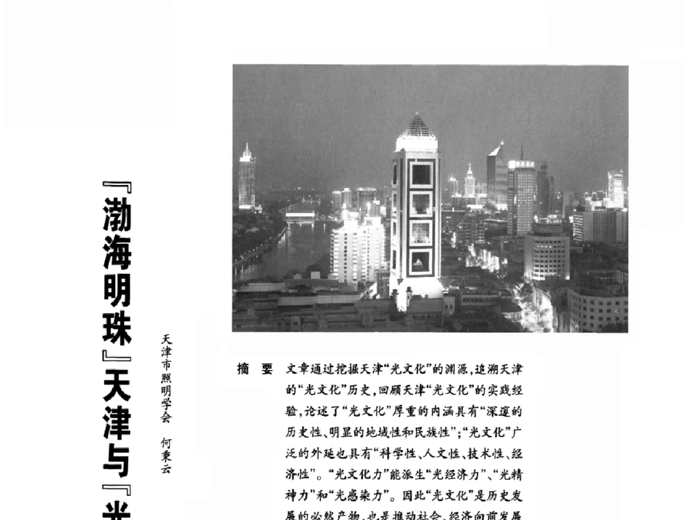『渤海明珠』天津与『光文化』 - 2010年中国(天津)第三届光文化照明论坛