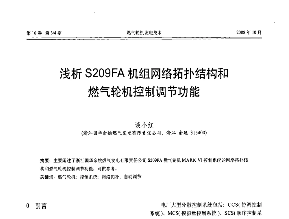 浅析S209FA机组网络拓扑结构和燃气轮机控制调节功能 - 中国电机工程学会燃气轮机发电专业委员会2008年年会