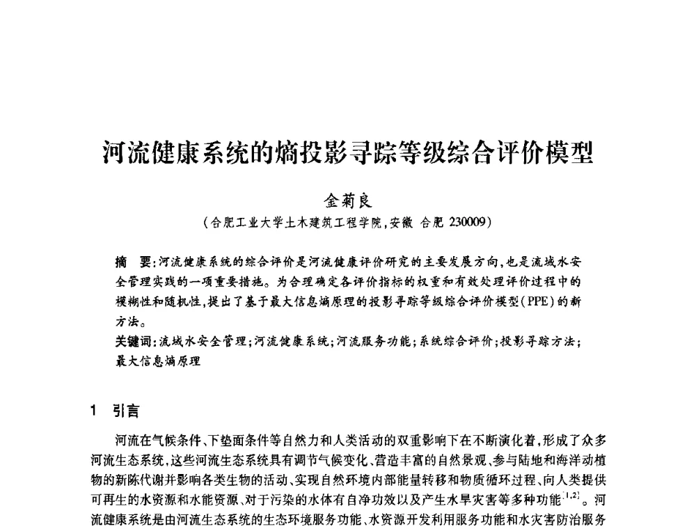 河流健康系统的熵投影寻踪等级综合评价模型 - 2008年水生态监测与分析学术论坛