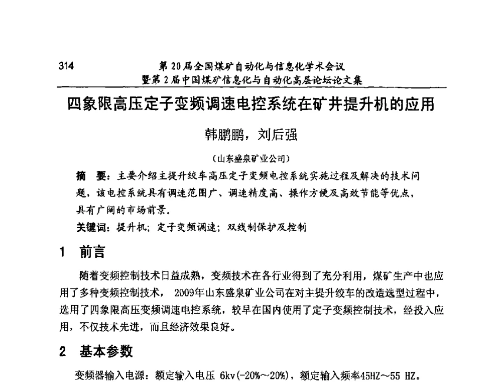 四象限高压定子变频调速电控系统在矿井提升机的应用 - 第20届全国煤矿自动化与信息化学术会议暨第2届中国煤矿信息化与自动化高层论坛